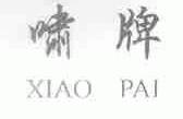 啸