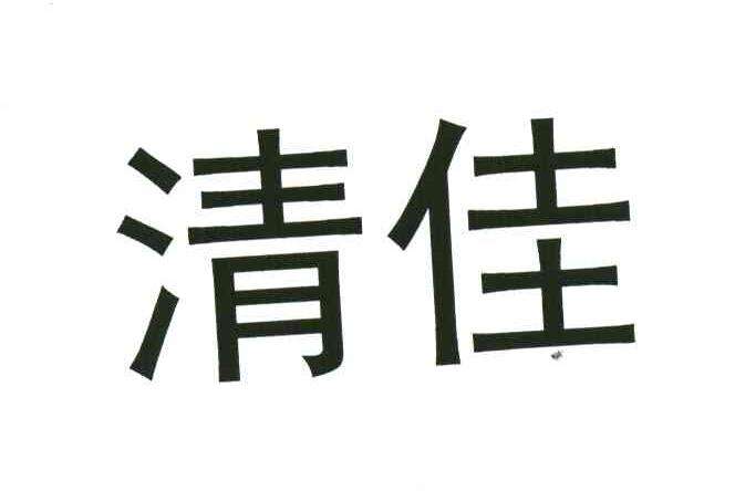 清佳