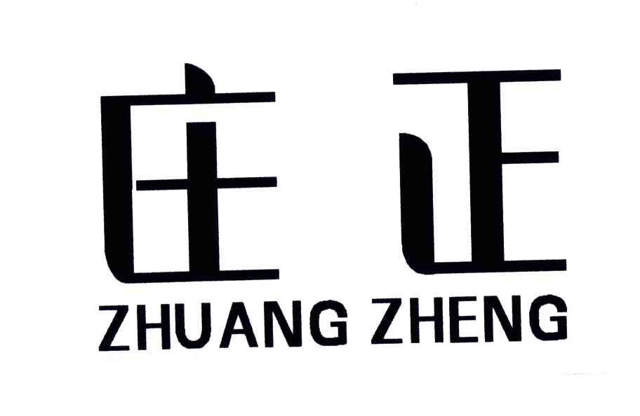 庄正