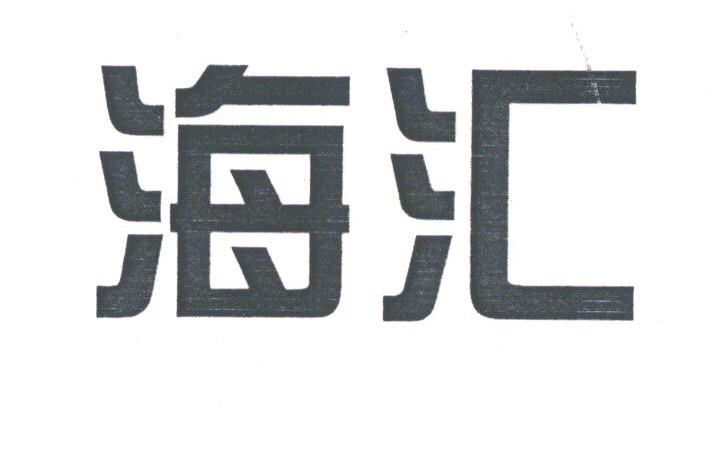 海汇