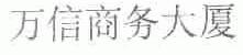 万信