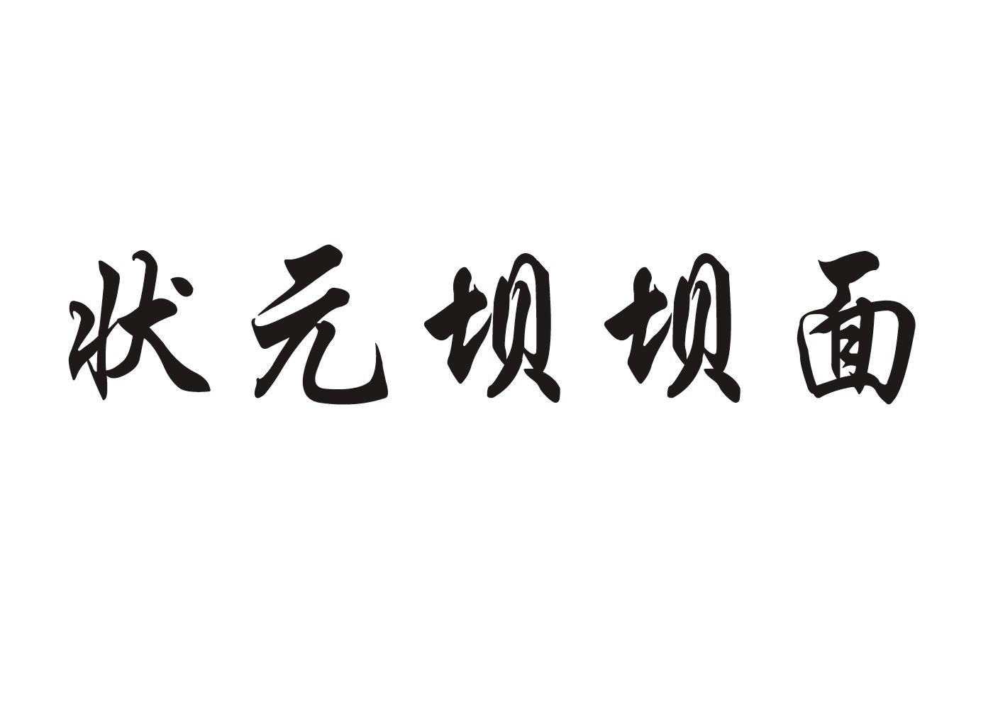 状元坝坝面
