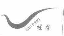 桂萍