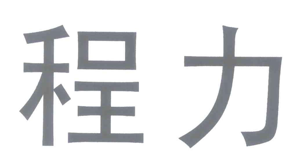 程力