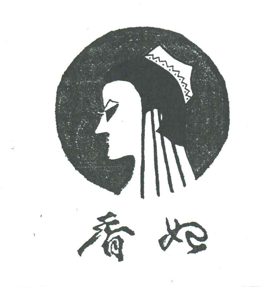 香妃