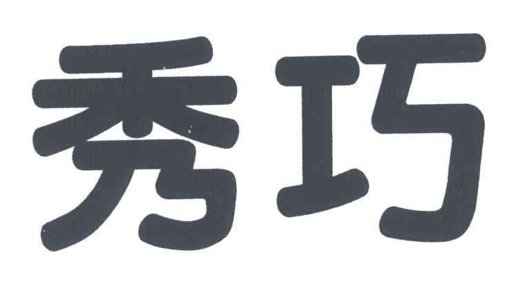 秀巧