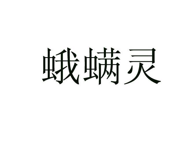 蛾螨灵