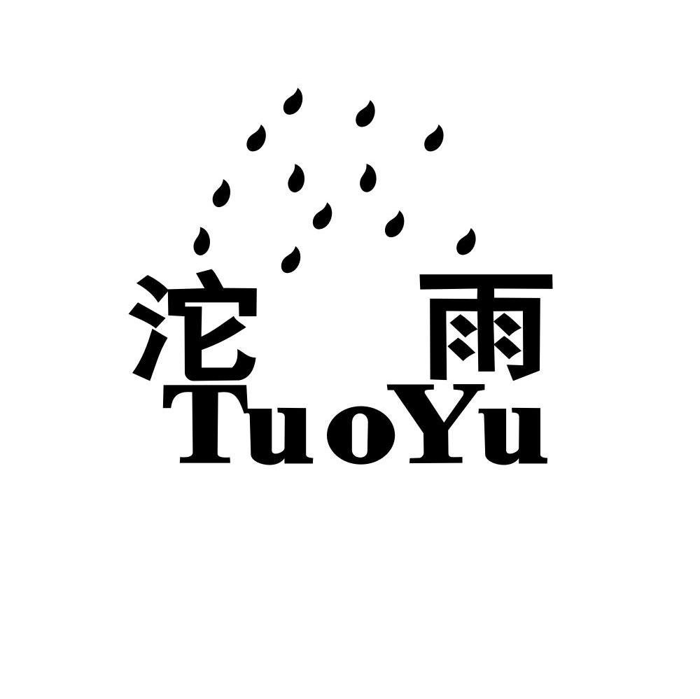 沱雨