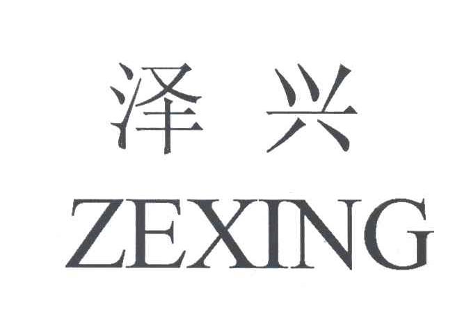 泽兴