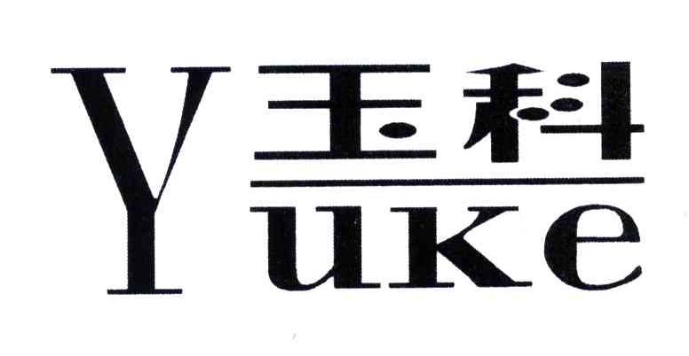 玉科;Y