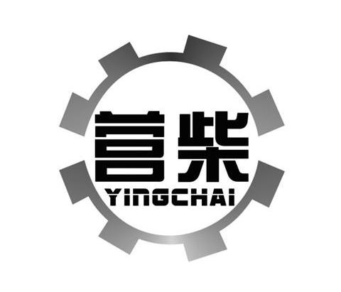 营柴