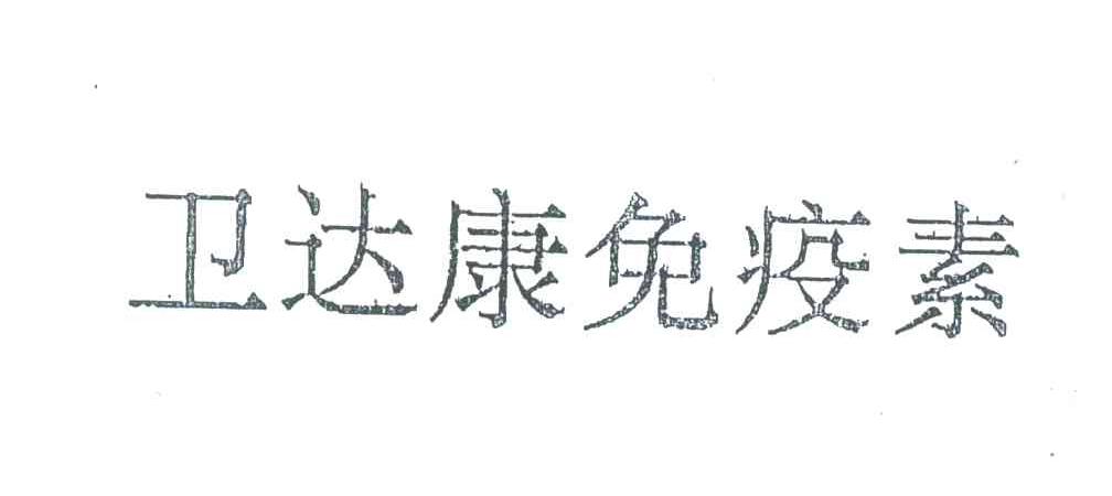 卫达康免疫素