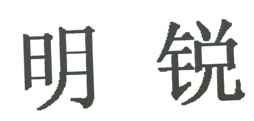 明锐