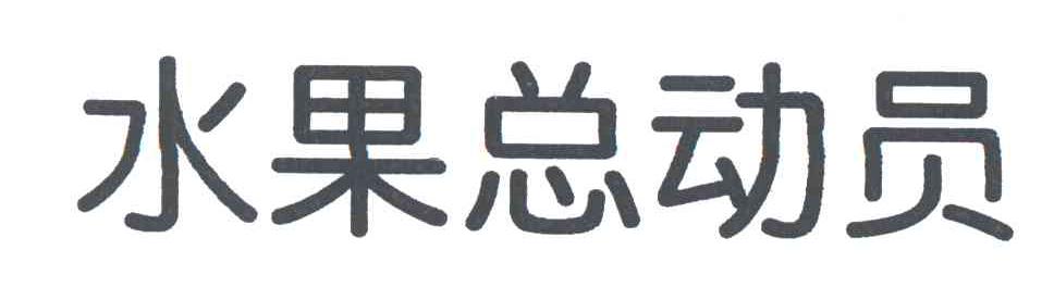 水果总动员