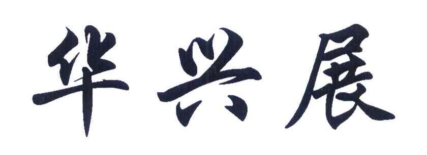 华兴展