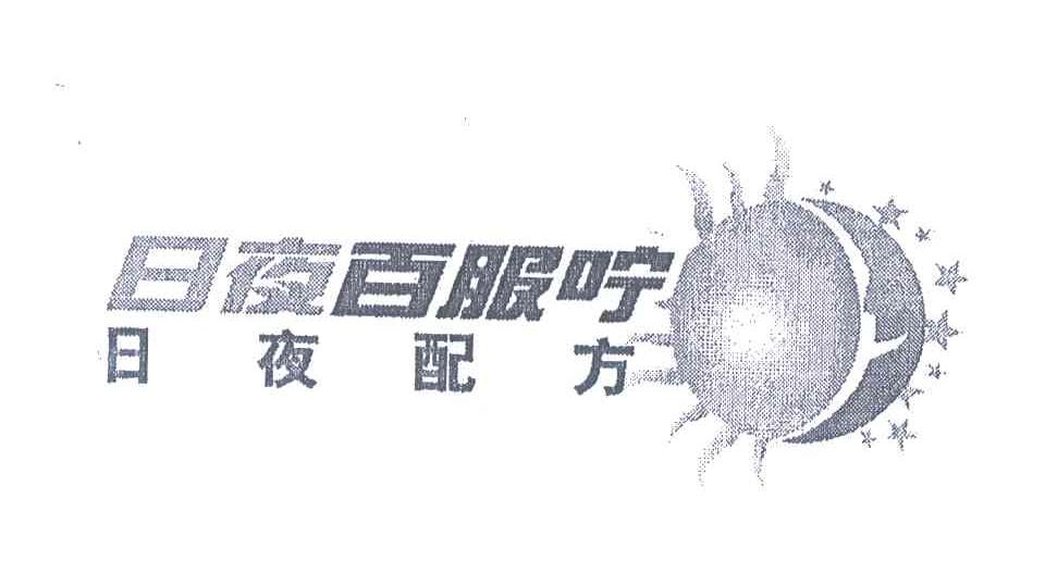 日夜百服咛日夜配方；