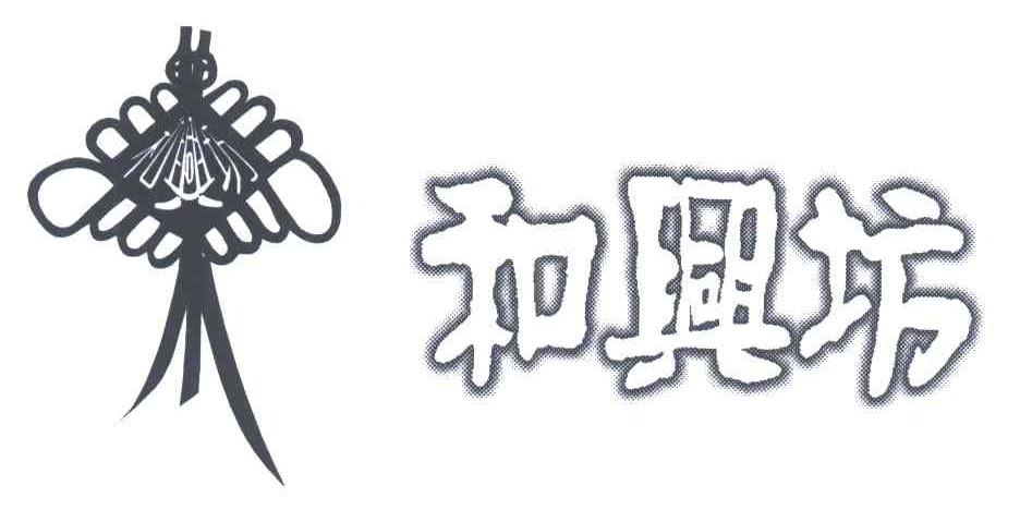 和兴坊
