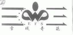雪域奇葩;EFS