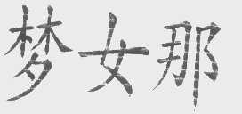 梦女那