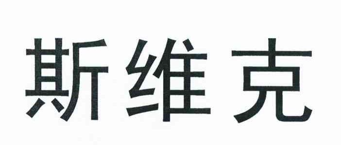 斯维克