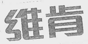 维肯