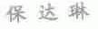 保达琳
