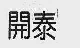 开泰