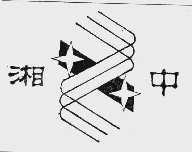 湘中