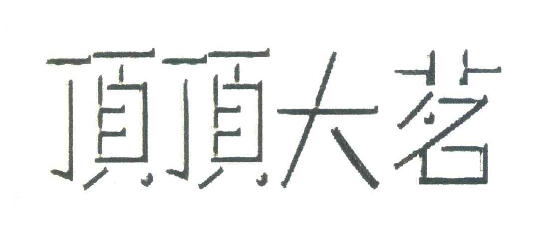 顶顶大茗