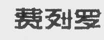 费列罗
