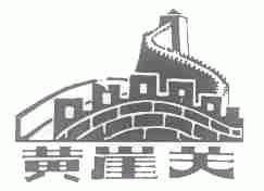 黄崖关