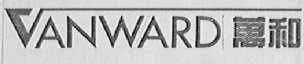 万和 VANWARD
