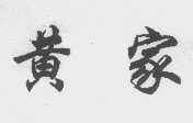 黄家