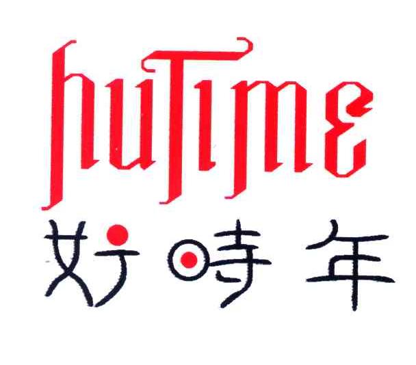 好时年;HUTIME