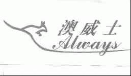 澳威士;ALWAYS