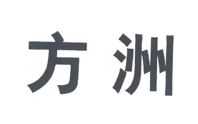 方洲