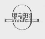 黔魁