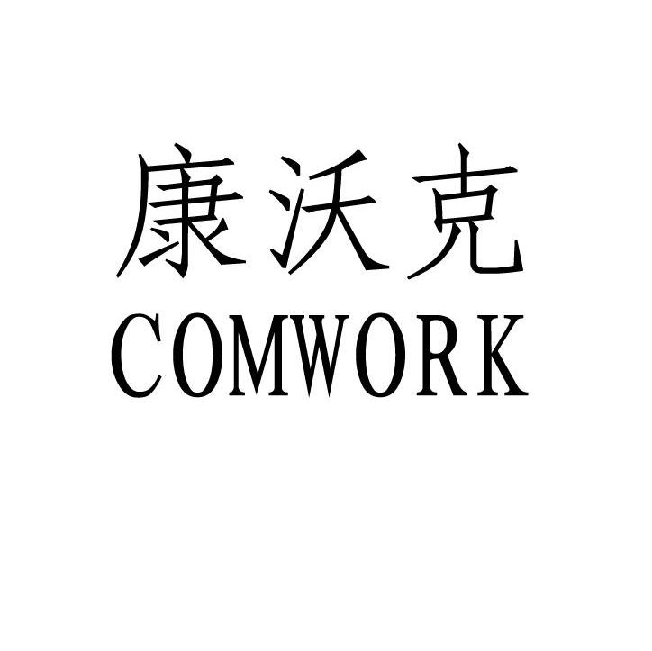 康沃克 COMWORK