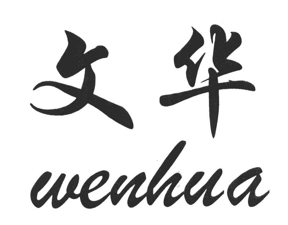 文华