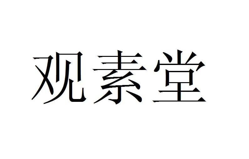 观素堂