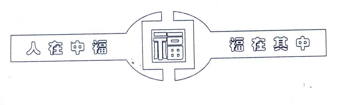 福；福在其中；人在中福