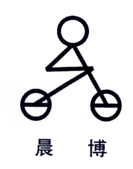 晨博