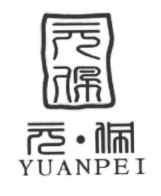 元佩
