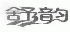 舒韵