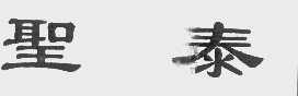 圣泰