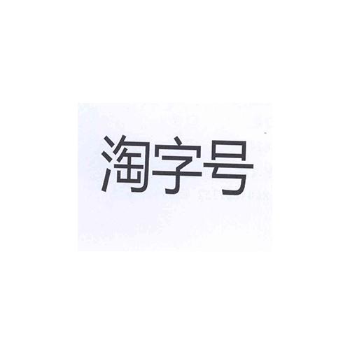 淘字号
