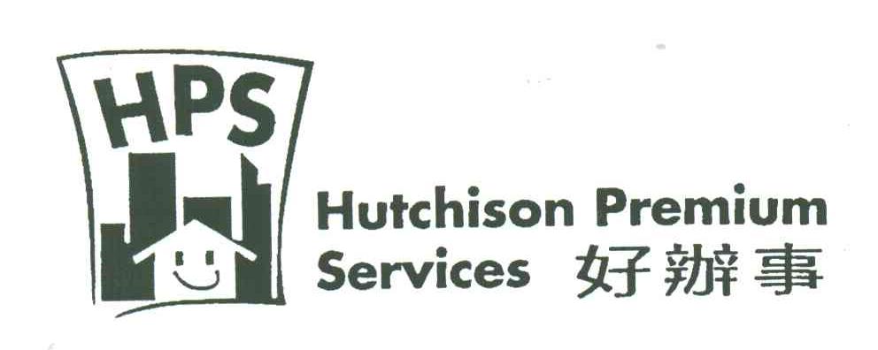 好办事;HUTCHISON PREMIUM SERVICES;HPS
