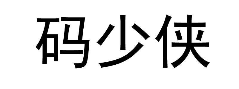 码少侠