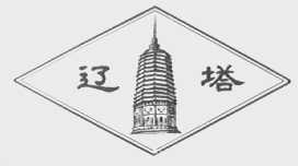 辽塔