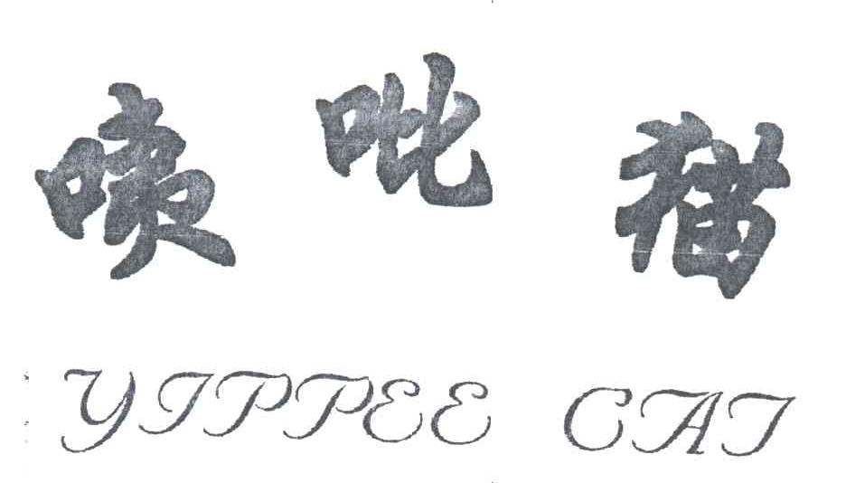 咦吡猫;YIPPEE CAT
